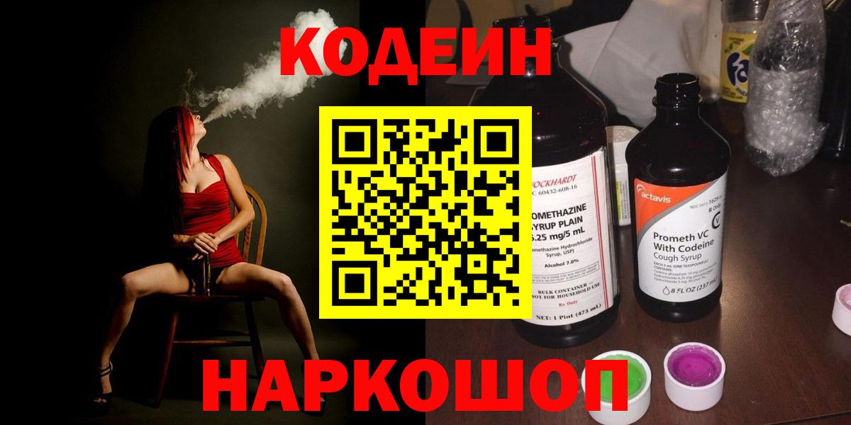 Заводоуковск  Codein напиток Lean (лин)  Вход с VPN  Кодеин Purple Drank 